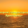 АО «Газпром газораспределение Ярославль»