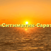 АО «Ситиматик-Саратов»