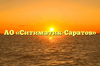 АО «Ситиматик-Саратов»