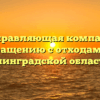 АО «Управляющая компания по обращению с отходами в Ленинградской области»