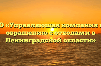 АО «Управляющая компания по обращению с отходами в Ленинградской области»