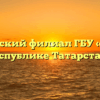Агрызский филиал ГБУ «МФЦ в Республике Татарстан»