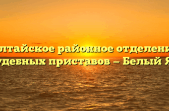 Алтайское районное отделение судебных приставов — Белый Яр