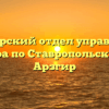 Арзгирский отдел управления Росреестра по Ставропольскому краю Арзгир
