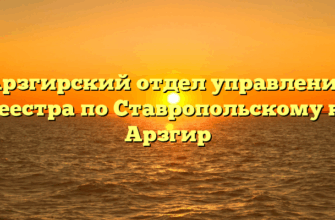 Арзгирский отдел управления Росреестра по Ставропольскому краю Арзгир