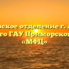 Арсеньевское отделение г. Арсеньев краевого ГАУ Приморского края «МФЦ»