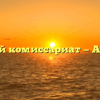 Военный комиссариат — Апастово