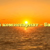 Военный комиссариат — Барабинск