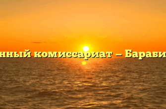 Военный комиссариат — Барабинск