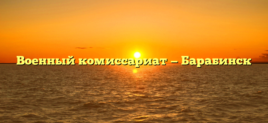 Военный комиссариат — Барабинск