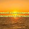 Военный комиссариат — Благовещенка Благовещенск