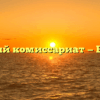 Военный комиссариат — Бологое