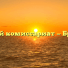 Военный комиссариат — Брейтово