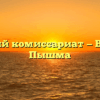 Военный комиссариат — Верхняя Пышма