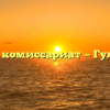 Военный комиссариат — Гулькевичи