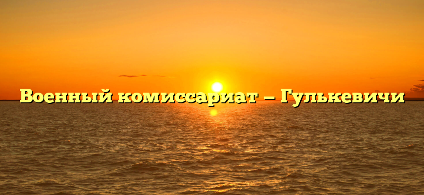 Военный комиссариат — Гулькевичи