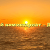 Военный комиссариат — Данилов