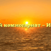 Военный комиссариат — Ивановка