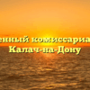 Военный комиссариат — Калач-на-Дону