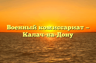 Военный комиссариат — Калач-на-Дону