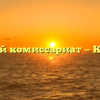 Военный комиссариат — Кодинск