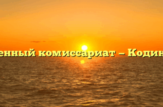 Военный комиссариат — Кодинск