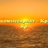 Военный комиссариат — Красный Яр Яр
