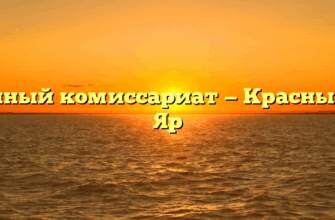 Военный комиссариат — Красный Яр Яр