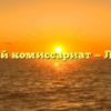 Военный комиссариат — Лабинск