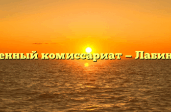Военный комиссариат — Лабинск