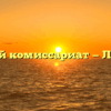 Военный комиссариат — Лебедянь