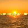 Военный комиссариат — Новозыбков