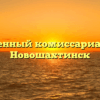 Военный комиссариат — Новошахтинск