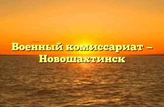 Военный комиссариат — Новошахтинск