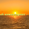 Военный комиссариат — Оричи
