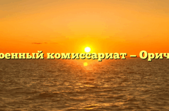 Военный комиссариат — Оричи