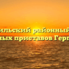 Гергебильский районный отдел судебных приставов Гергебиль