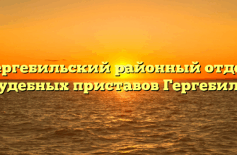 Гергебильский районный отдел судебных приставов Гергебиль
