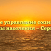Главное управление социальной защиты населения — Сергиевск