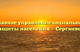 Главное управление социальной защиты населения — Сергиевск