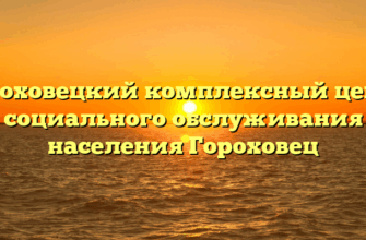 Гороховецкий комплексный центр социального обслуживания населения Гороховец