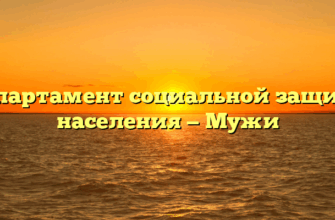 Департамент социальной защиты населения — Мужи