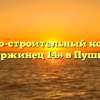 Жилищно-строительный кооператив «Дзержинец 14» в Пушкине