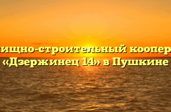 Жилищно-строительный кооператив «Дзержинец 14» в Пушкине