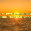 Жилищно-строительный кооператив «ЖК №4» в Майкопе