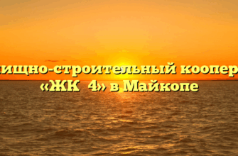 Жилищно-строительный кооператив «ЖК №4» в Майкопе
