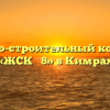 Жилищно-строительный кооператив «ЖСК № 8» в Кимрах