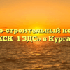 Жилищно-строительный кооператив «ЖСК №1 ЗДС» в Кургане