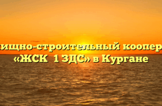 Жилищно-строительный кооператив «ЖСК №1 ЗДС» в Кургане