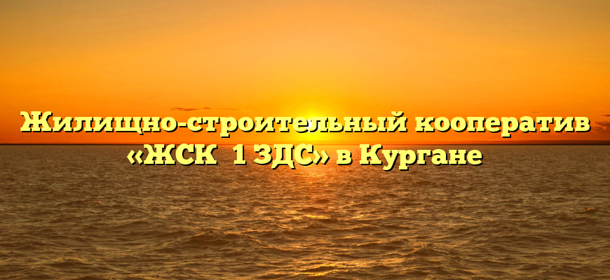 Жилищно-строительный кооператив «ЖСК №1 ЗДС» в Кургане